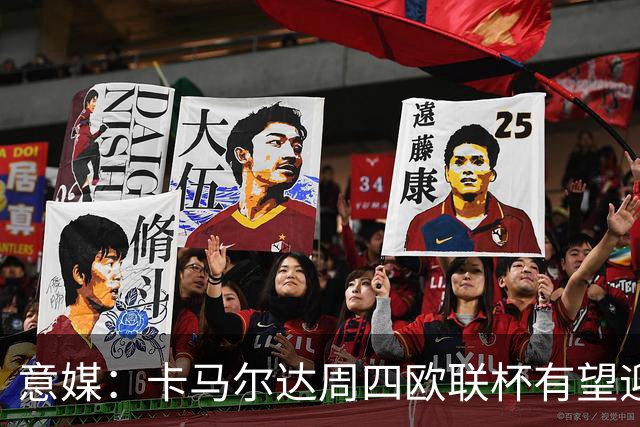意媒：卡马尔达周四欧联杯有望迎来本赛季首次首发