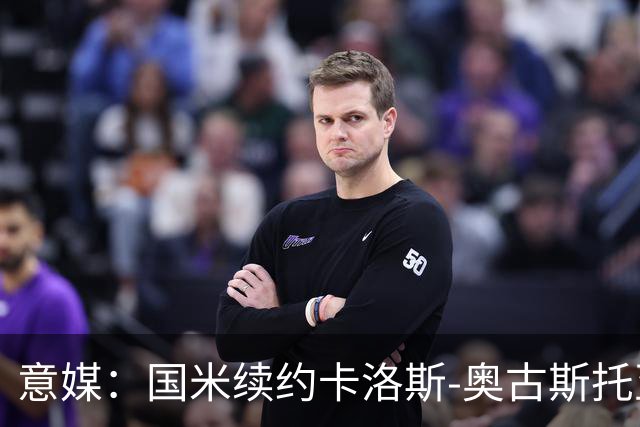 意媒：国米续约卡洛斯-奥古斯托至2031年，年成本将变得更低