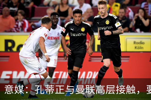 意媒：孔蒂正与曼联高层接触，要求获得引援及组建教练团队权力
