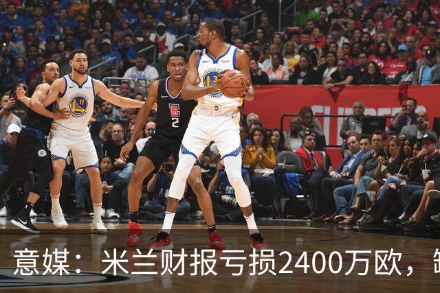 意媒：米兰财报亏损2400万欧，缺席欧战损失7-8千万
