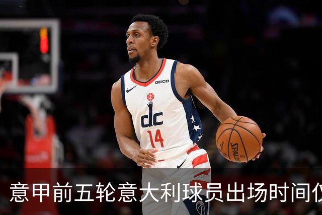 意甲前五轮意大利球员出场时间仅占28.2%
