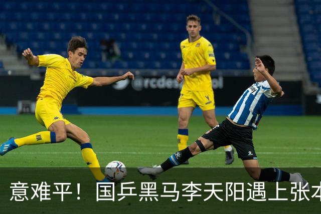意难平！国乒黑马李天阳遇上张本智和，哪怕轰出11 0高光局，最后还是遗憾没能拿下胜利