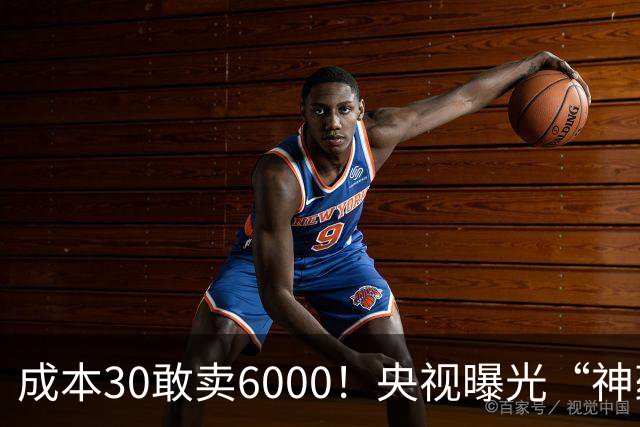 成本30敢卖6000！央视曝光“神药”骗局，用3步就能榨干老人积蓄