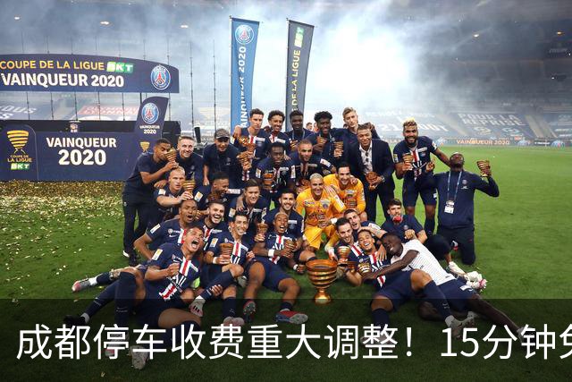 成都停车收费重大调整！15分钟免费升级，精准计费告别“多交钱”