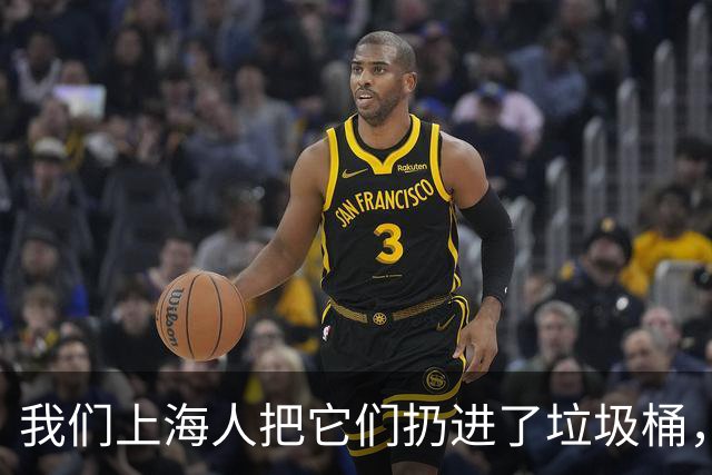 我们上海人把它们扔进了垃圾桶，有什么不对吗？