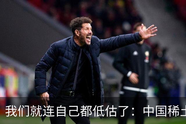 我们就连自己都低估了：中国稀土，究竟是一张怎样的王牌！