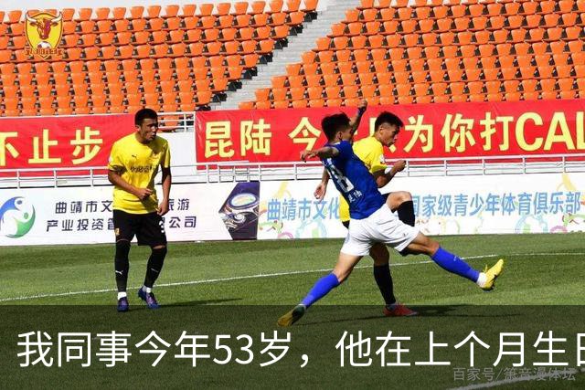 我同事今年53岁，他在上个月生日前走了，他走的绝决而义无反顾。