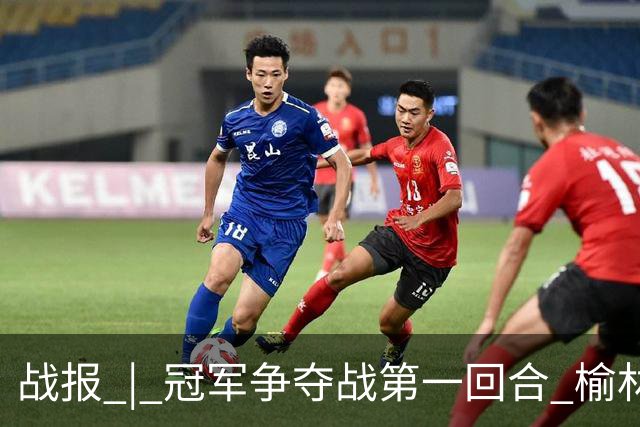 战报 | 冠军争夺战第一回合 榆林矿工旅投1:1深圳吉祥
