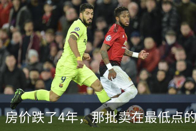 房价跌了4年，那批卖在最低点的人怎样了？