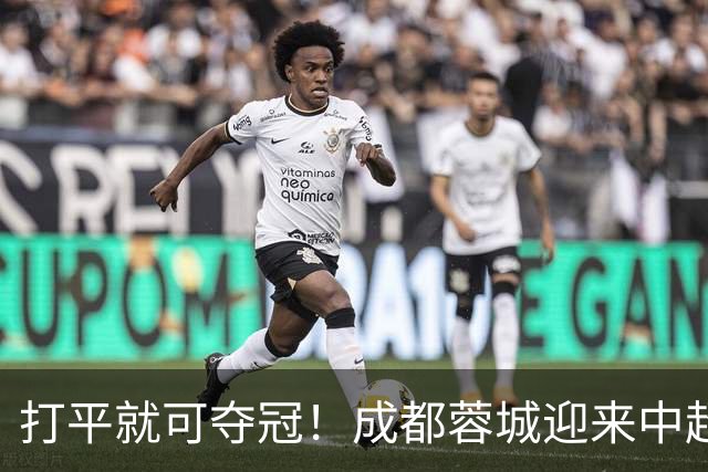 打平就可夺冠！成都蓉城迎来中超冠军点