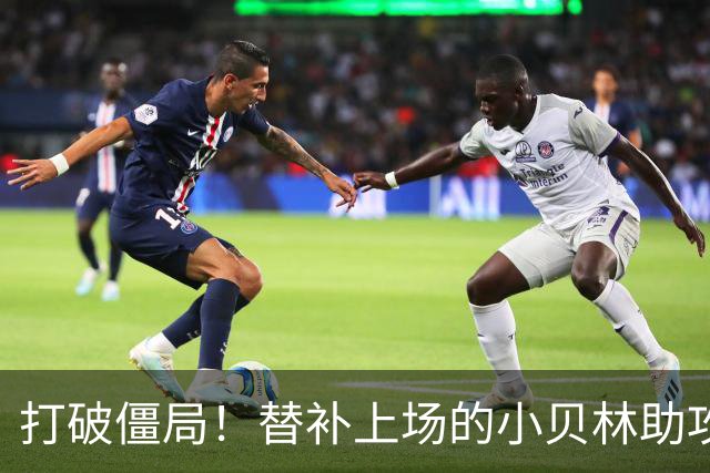 打破僵局！替补上场的小贝林助攻替补上场的拜尔破门 多特1-0法鹰