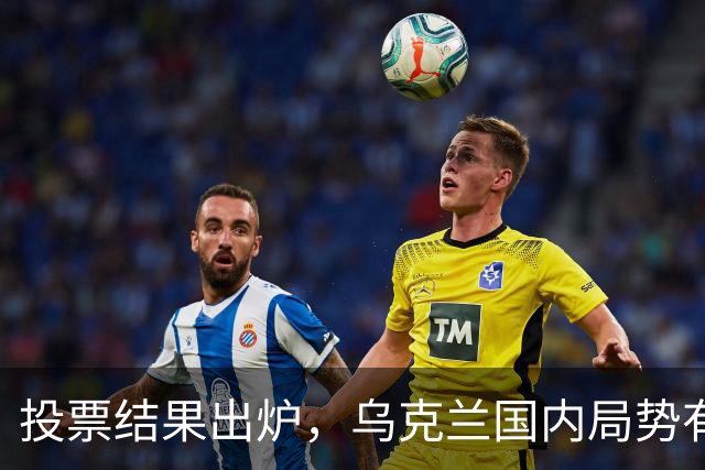 投票结果出炉，乌克兰国内局势有变，乌总检察长连夜离境