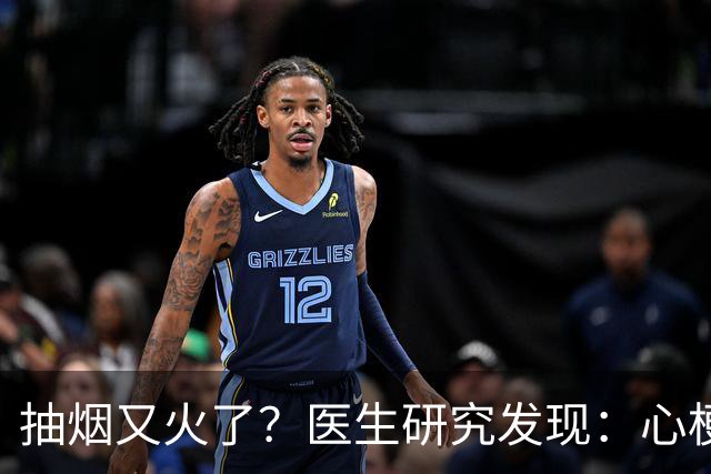 抽烟又火了？医生研究发现：心梗病人在抽烟时，多注意 4 点！