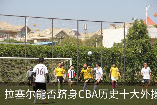 拉塞尔能否跻身CBA历史十大外援榜单？加上一项标准就很明显了