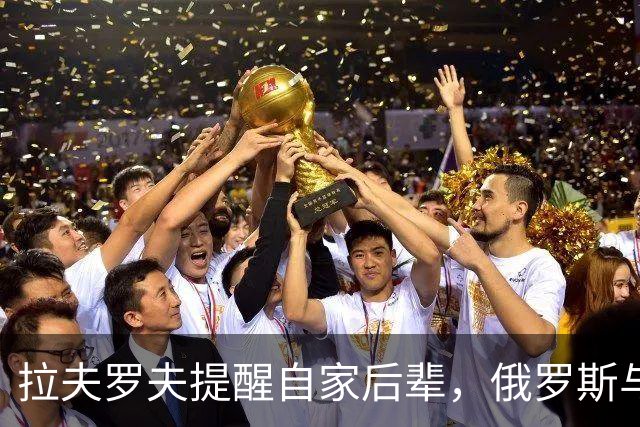 拉夫罗夫提醒自家后辈，俄罗斯与中国处境不同，根本没法岁月静好