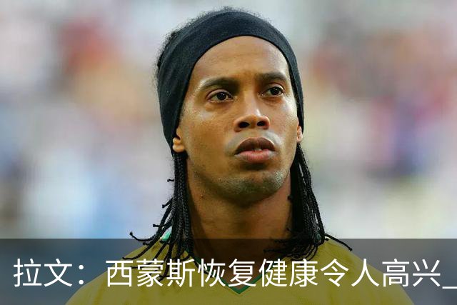 拉文：西蒙斯恢复健康令人高兴 他的传球能很好地配合我的比赛
