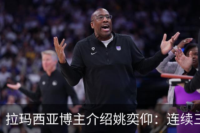 拉玛西亚博主介绍姚奕仰：连续三个赛季进球20+，非常全面的球员