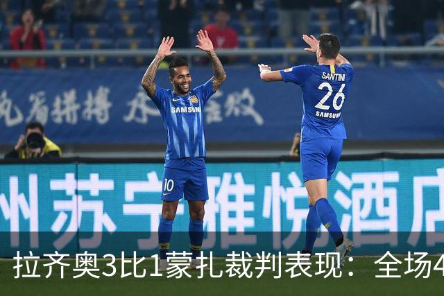 拉齐奥3比1蒙扎裁判表现：全场4黄1红