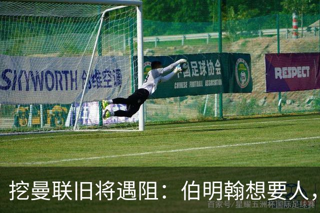 挖曼联旧将遇阻：伯明翰想要人，亚特兰大不放