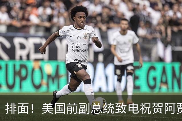 排面！美国前副总统致电祝贺阿贾：创造历史的五届MVP 祝贺你！