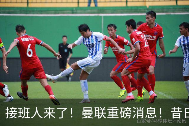 接班人来了！曼联重磅消息！昔日王牌梦剧场生涯恐走到尽头