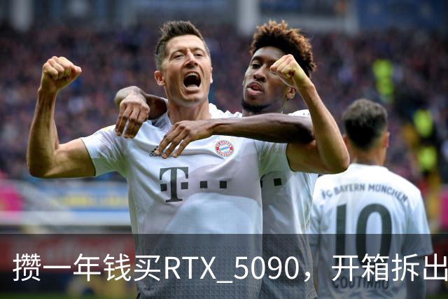 攒一年钱买RTX 5090，开箱拆出两袋大米一包意面