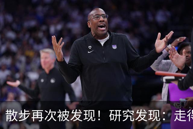 散步再次被发现！研究发现：走得越多，糖尿病患者寿命或越长？