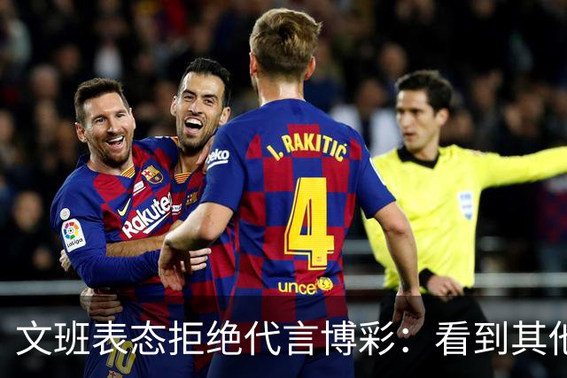 文班表态拒绝代言博彩：看到其他人代言我很遗憾