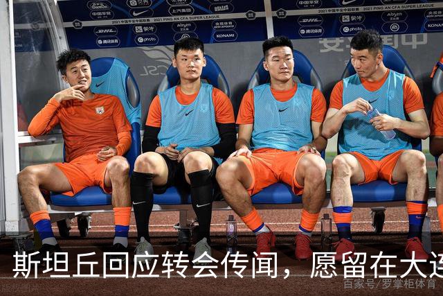 斯坦丘回应转会传闻，愿留在大连，客战西海岸争取破魔咒，重点在杯赛