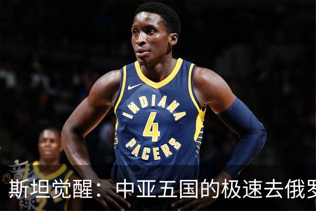 斯坦觉醒：中亚五国的极速去俄罗斯化，为何都这么着急？