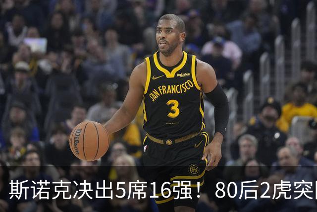 斯诺克决出5席16强！80后2虎突围，火箭终结者出局，中国军团3连败！