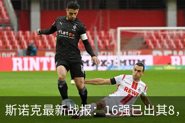 斯诺克最新战报：16强已出其8，墨菲5-1横扫瓦菲，凯伦5-2土豆哥