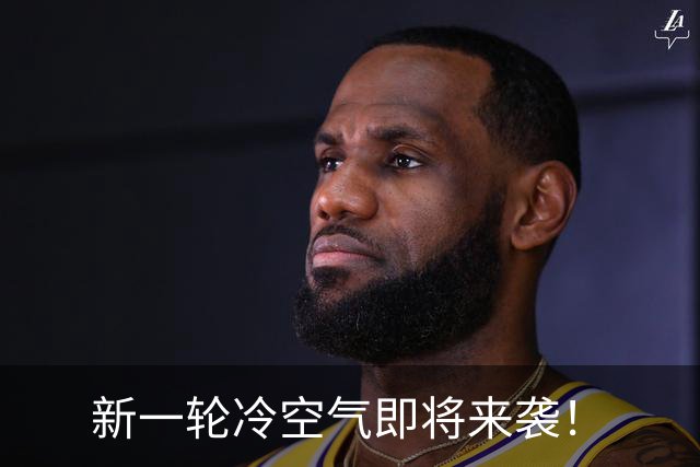 新一轮冷空气即将来袭！