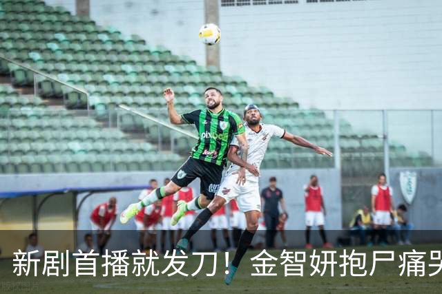 新剧首播就发刀！金智妍抱尸痛哭，16年暗恋成永别