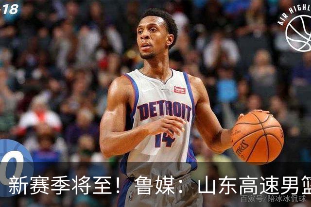 新赛季将至！鲁媒：山东高速男篮今日拍摄CBA新赛季写真
