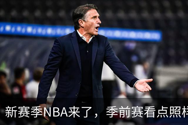新赛季NBA来了，季前赛看点照样十足
