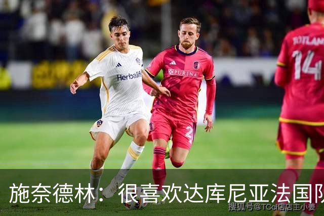 施奈德林：很喜欢达库尼亚法国队首秀表现，他阅读比赛能力强