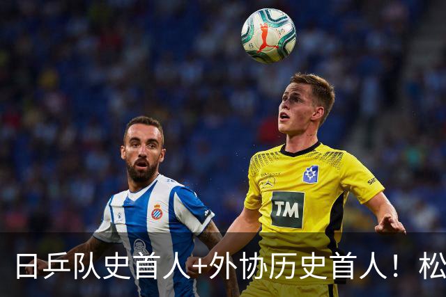 日乒队史首人+外协历史首人！松岛辉空大满贯第二冠创7纪录稳住世一