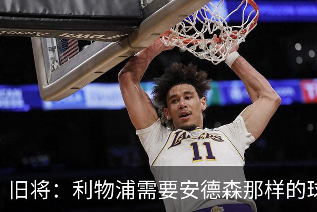 旧将：利物浦需要安德森那样的球员，应追求沃顿而非斯科特