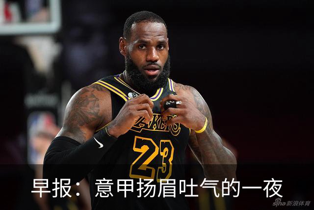 早报：意甲扬眉吐气的一夜