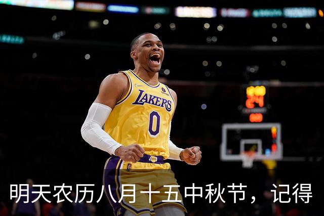 明天农历八月十五中秋节，记得“吃三样，食三果，做三事”习俗，幸福团圆过中秋