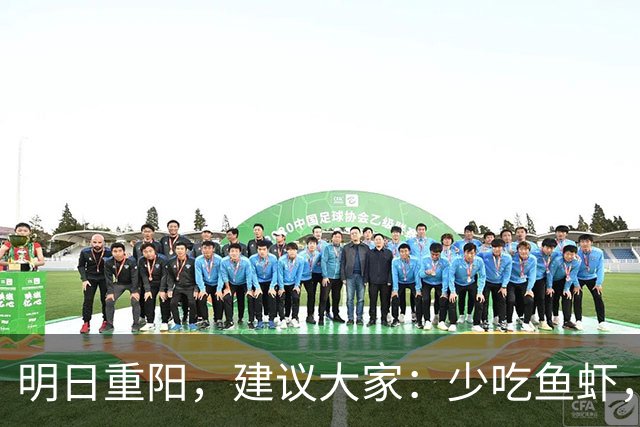 明日重阳，建议大家：少吃鱼虾，多吃3样，顺应节气，为父母祈福