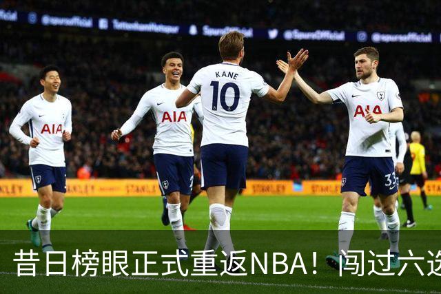 昔日榜眼正式重返NBA！闯过六选一淘汰赛，再度收获正式合同