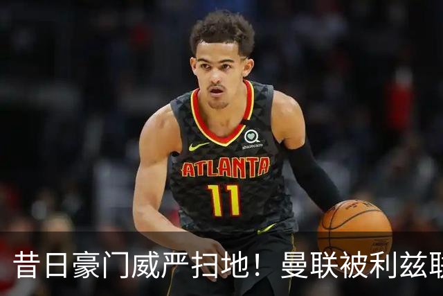 昔日豪门威严扫地！曼联被利兹联逼平，揭示球队全面退化的真相