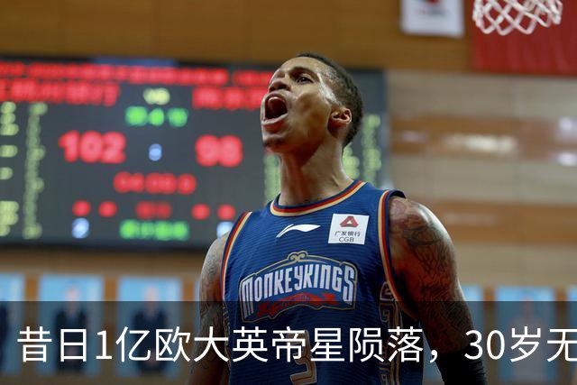 昔日1亿欧大英帝星陨落，30岁无球可踢，彻底转行主播度日