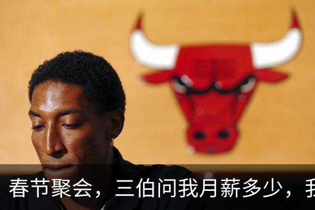 春节聚会，三伯问我月薪多少，我只说三千八，后来我家就清净多了