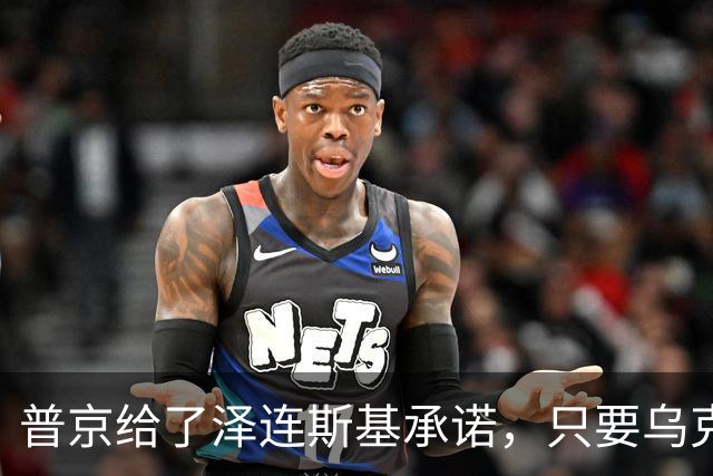 普京给了泽连斯基承诺，只要乌克兰做到这一点，俄军很愿意停火