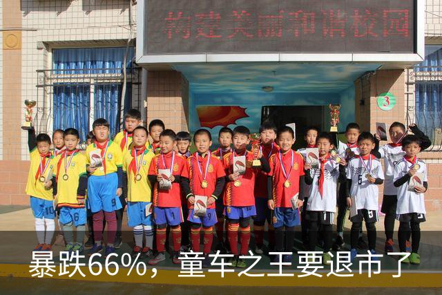 暴跌66%，童车之王要退市了