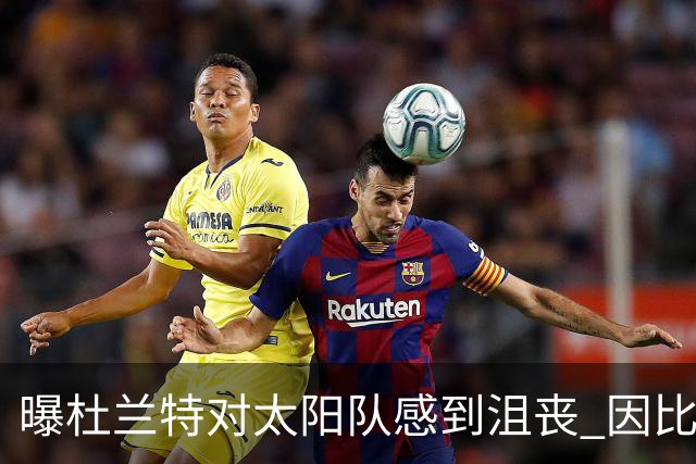 曝杜兰特对太阳队感到沮丧 因比尔长时间缺阵