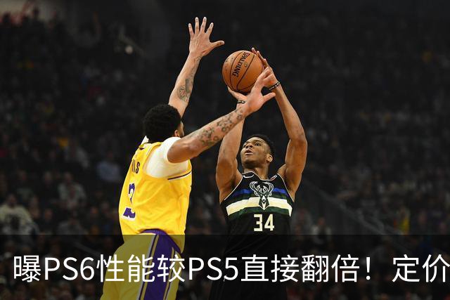 曝PS6性能较PS5直接翻倍！定价或近7000元 你会买吗